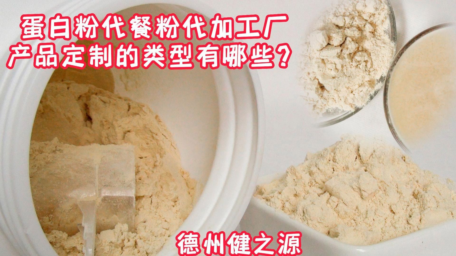 蛋白粉代餐粉代加工廠產(chǎn)品定制的類型有哪些?